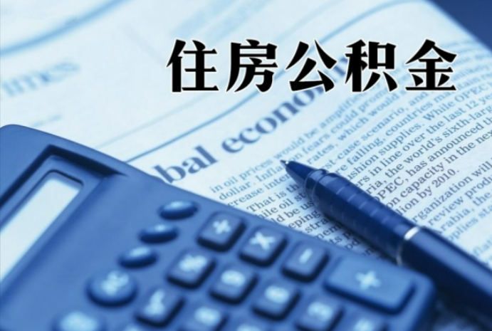 焦作在职时公积金断缴过，对离职提取有影响吗？